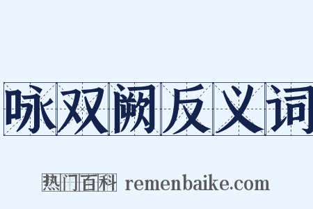 咏双阙反义词是什么意思的图片